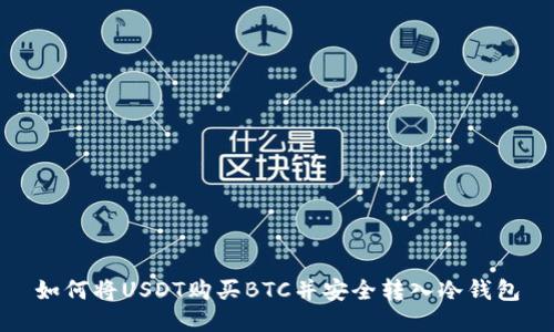 如何将USDT购买BTC并安全转入冷钱包