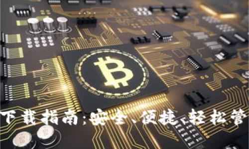 USDT钱包iOS版下载指南：安全、便捷、轻松管理你的数字资产