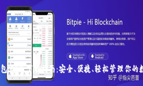 USDT钱包iOS版下载指南：安全、便捷、轻松管理你的数字资产