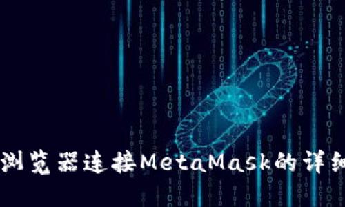 手机浏览器连接MetaMask的详细指南