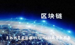手机浏览器连接MetaMask的详