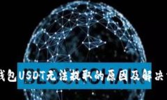 IM钱包USDT无法提取的原因