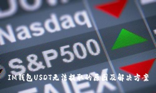 IM钱包USDT无法提取的原因及解决方案