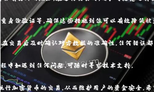 
tiaoti小狐钱包地址详解：如何找到你的钱包地址/tiaoti

关键词
小狐钱包, 钱包地址, 加密货币, 数字钱包/guanjianci

内容主体大纲
1. 引言
   - 介绍小狐钱包和其功能
   - 阐述钱包地址的重要性

2. 什么是小狐钱包
   - 小狐钱包的定义
   - 小狐钱包的主要功能

3. 钱包地址的概念
   - 钱包地址的定义
   - 如何生成钱包地址

4. 如何找到小狐钱包地址
   - 步骤说明
   - 注意事项

5. 钱包地址的用途
   - 接收加密货币
   - 发送加密货币

6. 小狐钱包的安全性
   - 钱包安全措施
   - 常见安全问题与解决

7. 常见问题解答
   - 钱包地址和公钥的关系
   - 如何更改钱包地址
   - 钱包地址会被更改吗？
   - 如何保护钱包地址安全
   - 遇到错误的钱包地址怎么办？
   - 小狐钱包的客户支持

8. 结论
   - 总结钱包地址的重要性
   - 鼓励读者安全使用小狐钱包

---

### 1. 引言
随着加密货币的普及，越来越多的人开始使用数字钱包来存储和交易各种虚拟资产。小狐钱包凭借其友好的用户界面和强大的安全功能，吸引了大量用户。而在使用小狐钱包的过程中，钱包地址是一个至关重要的概念，影响到用户的交易、安全和资产管理。
本文将深入探讨小狐钱包的钱包地址的概念，如何找到钱包地址，并回答一些常见问题，帮助用户更好地理解和使用小狐钱包。

### 2. 什么是小狐钱包
小狐钱包是一款加密货币数字钱包，支持多种虚拟货币的存储、交易及管理。它不仅具备基本的钱包功能，还提供了诸如交易记录查询、资产管理分析等附加功能。小狐钱包的用户界面友好，适合新手用户使用。
小狐钱包的主要功能包括：
ul
   li存储多种加密货币/li
   li安全便捷的交易管理/li
   li资产增值分析/li
   li市场行情实时更新/li
   li多重签名和安全备份支持/li
/ul

### 3. 钱包地址的概念
钱包地址是指用于接收和发送加密货币的唯一标识符。它相当于一个银行账户号码，任何人只要有你的钱包地址就可以向你发送加密货币。钱包地址通常是由一串字母和数字组成，具有极强的随机性。
钱包地址的生成过程通常包括：
ul
   li从私钥派生出公钥/li
   li对公钥进行哈希计算生成地址/li
   li输出最终的钱包地址/li
/ul

### 4. 如何找到小狐钱包地址
要找到小狐钱包地址，用户只需按照以下步骤操作：
ul
   li打开小狐钱包应用。/li
   li进入“资产”页面，在列表中选择要查看的钱包。/li
   li点击相关加密货币，界面将显示该币种的完整钱包地址。/li
/ul
在获取钱包地址时，用户需注意确认地址的完整性，确保未发生任何错误。

### 5. 钱包地址的用途
钱包地址主要用于两个方面：接收和发送加密货币。接收加密货币时，用户只需将自己的钱包地址分享给对方，便可轻松完成交易。而在发送加密货币时，用户要输入收款方的地址，确保其准确性以避免财产损失。

### 6. 小狐钱包的安全性
小狐钱包在安全性方面采取了多种措施，如多重签名技术、私钥离线存储等，以保护用户资产不被盗取。此外，用户需定期更新密码并启用两步验证，以确保自身账户的安全。

### 7. 常见问题解答
#### 问题1：钱包地址和公钥的关系
钱包地址是从公钥生成的，但二者的功能和意义不同。公钥可以用于生成多个地址，而每个地址仅对应一个特定的身份。
公钥的安全性相对较高，但用户一般不需要直接使用它。相反，钱包地址是用户与外界交易的主要接口。

#### 问题2：如何更改钱包地址
普通用户无法手动更改钱包地址，因为地址是根据私钥和公钥生成的。若希望更换钱包地址，用户需创建新的钱包，并向他人提供新的地址。由于地址是随机生成的，用户也可以选择生成新地址进行使用。

#### 问题3：钱包地址会被更改吗？
在正常情况下，同一钱包地址在使用期间不会被更改。然而，若用户选择生成新的钱包，那么新的钱包将会有另外的地址。在进行交易时，用户可随意选择使用哪个地址。

#### 问题4：如何保护钱包地址安全
保护钱包地址的方式主要有：避免在公共场所透露钱包地址、定期备份钱包数据、使用强密码和启用双重身份验证等。确保这些措施到位可以有效降低被盗的风险。

#### 问题5：遇到错误的钱包地址怎么办？
在交易前，用户务必要仔细核对钱包地址，确保其无误。若发送到错误地址，资金将无法找回。因此，务必在交易后及时确认对方数据的准确性，任何错误都可能导致不可逆转的损失。

#### 问题6：小狐钱包的客户支持
小狐钱包提供多种方式以帮助用户解决问题，包括在线客服、社交媒体支持和社区论坛。用户在使用过程中如遇到任何问题，可随时寻求技术支持。

### 8. 结论
小狐钱包的使用离不开钱包地址的正确理解与运用。掌握了钱包地址的概念与相关操作，能够更好地执行加密货币的交易，从而维护用户的资金安全。希望本文能帮助用户更好地认识小狐钱包及钱包地址，从而更安全、更高效地管理个人资产。