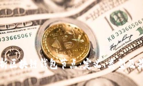 全面解析区块链钱包节点：定义、类型及最佳实践