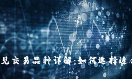 以太坊钱包常见交易品种详解：如何选择适合的交易品种？