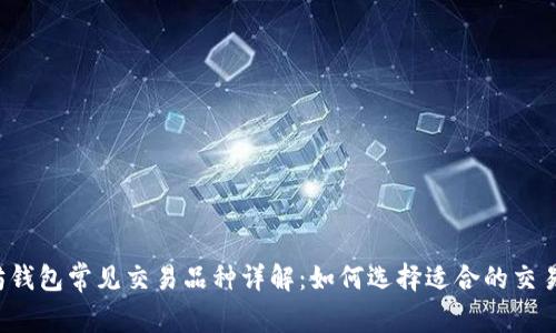以太坊钱包常见交易品种详解：如何选择适合的交易品种？