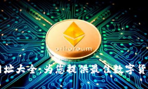 小狐钱包网址大全：为您提供最佳数字货币管理平台