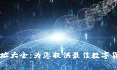 小狐钱包网址大全：为您