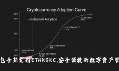 小狐钱包全新支持ETHKOKC，