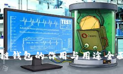 区块链钱包的作用与用途全面解析