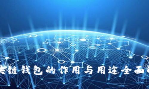 区块链钱包的作用与用途全面解析