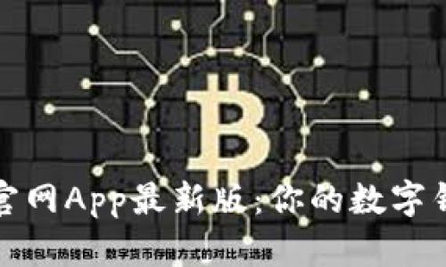 小狐钱包官网App最新版：你的数字钱包新选择