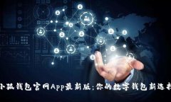 小狐钱包官网App最新版：