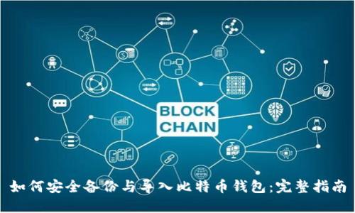如何安全备份与导入比特币钱包：完整指南