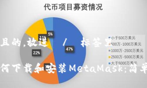 思考一个且的，放进  /  标签里

手机上如何下载和安装MetaMask：简单步骤指南