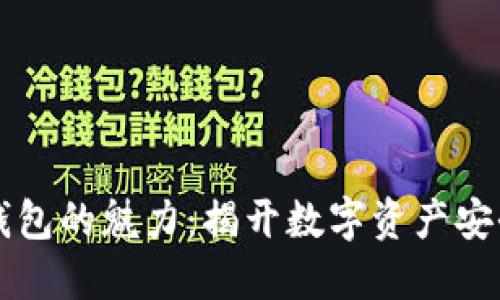 区块链钱包的魅力：揭开数字资产安全的秘密