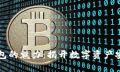 区块链钱包的魅力：揭开