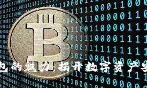 区块链钱包的魅力：揭开数字资产安全的秘密