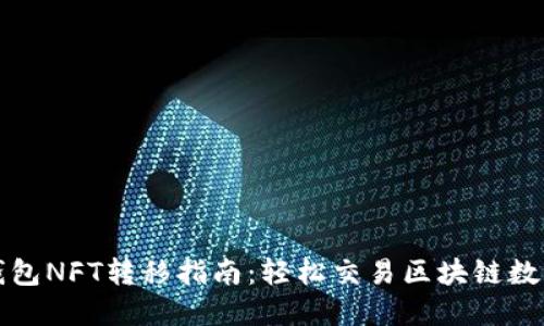 小狐钱包NFT转移指南：轻松交易区块链数字资产