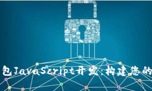 深入了解比特币钱包JavaScript开发：构建您的首个加密货币钱包
