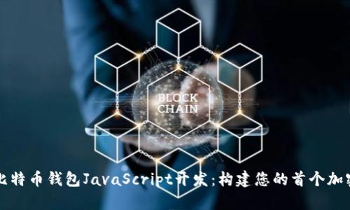 深入了解比特币钱包JavaScript开发：构建您的首个加密货币钱包