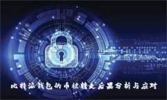 比特派钱包的币被转走后
