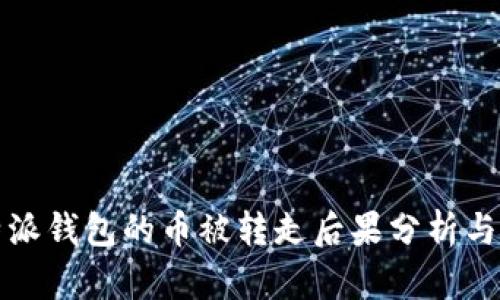 比特派钱包的币被转走后果分析与应对
