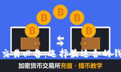 虚拟币交易必备：选择最适合的钱包类型