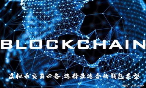 虚拟币交易必备：选择最适合的钱包类型