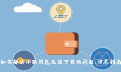 如何解决小狐钱包无法下