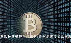 小狐钱包如何解绑网站授