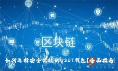 如何选择安全高效的USDT钱