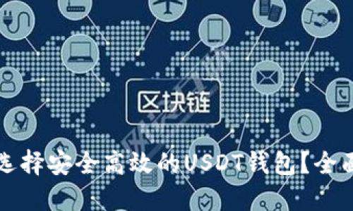 如何选择安全高效的USDT钱包？全面指南