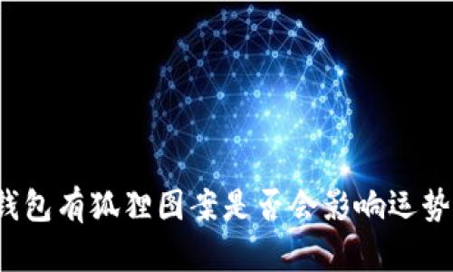 钱包有狐狸图案是否会影响运势？