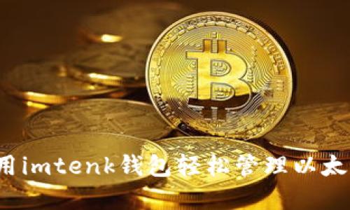 如何使用imtenk钱包轻松管理以太坊资产？