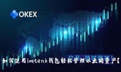 如何使用imtenk钱包轻松管