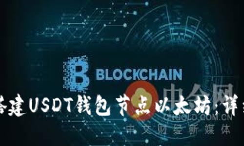 如何搭建USDT钱包节点以太坊：详细指南