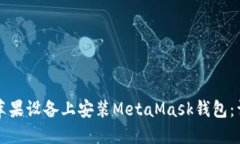 如何在苹果设备上安装M