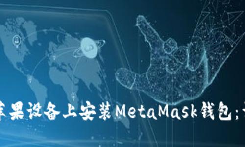 如何在苹果设备上安装MetaMask钱包：详细指南