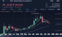 以太坊公链钱包的区别及