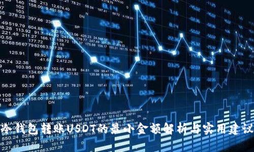 冷钱包转账USDT的最小金额解析与实用建议