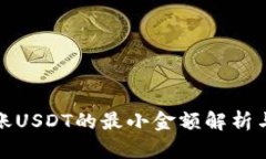 冷钱包转账USDT的最小金额