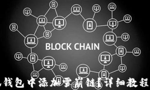 
如何在小狐钱包中添加雪崩链？详细教程与实用指南