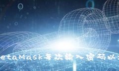 如何设置MetaMask每次输入密