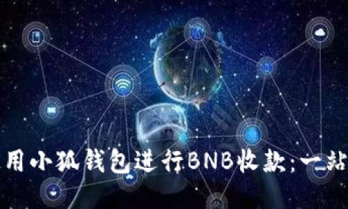 如何使用小狐钱包进行BNB收款：一站式指南