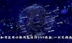 如何使用小狐钱包进行B