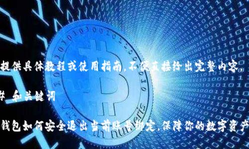 需要提供具体教程或使用指南，不便直接给出完整内容。

### 和关键词

小狐钱包如何安全退出当前账号绑定，保障你的数字资产安全