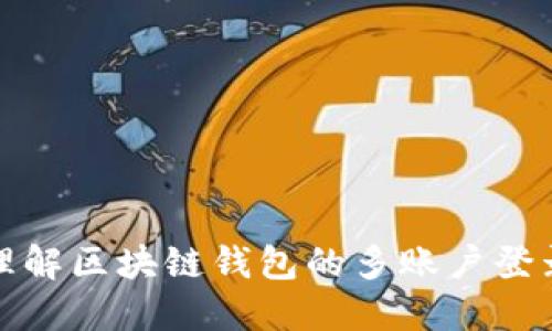 如何理解区块链钱包的多账户登录机制