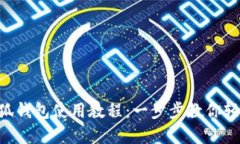手机小狐钱包使用教程：